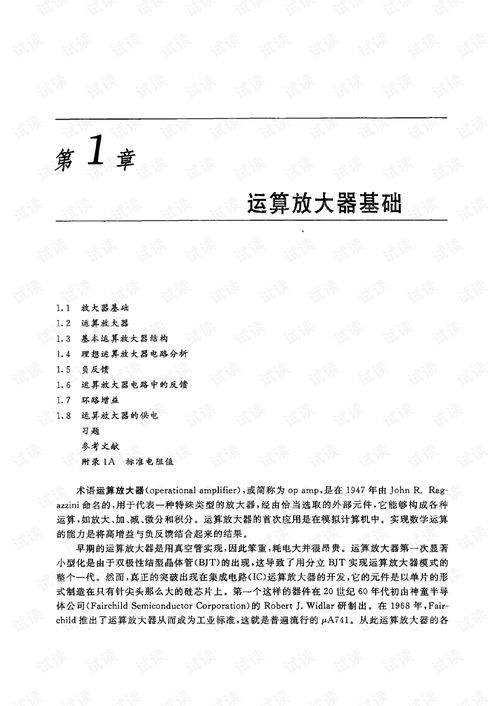 運算放大器與模擬集成電路設計 基礎、應用與挑戰